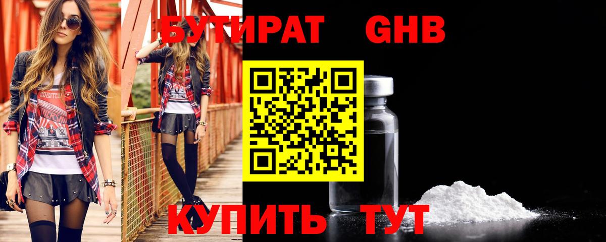 Бутират Butirat Ярцево